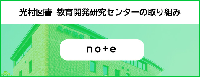 光村図書　教育開発研究センターの取り組み　note