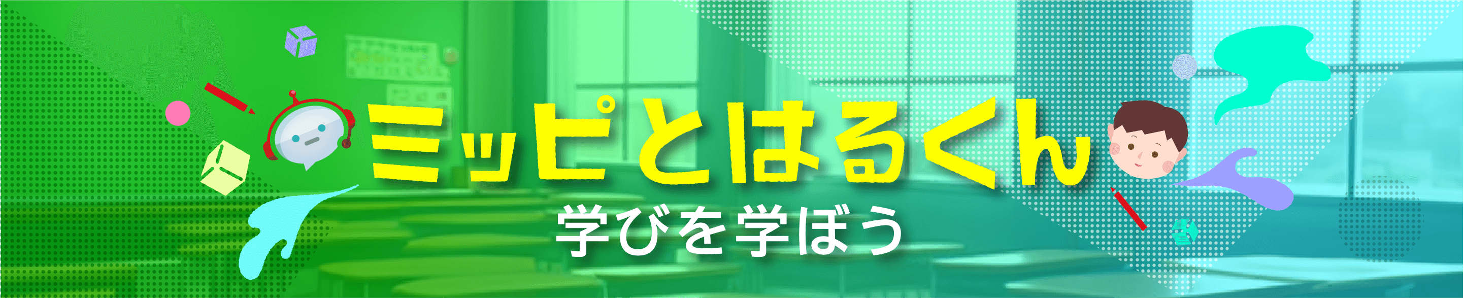 ミッピとはるくん　学びを学ぼう