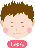 しゅん
